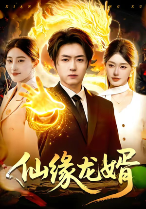 仙缘龙婿（98集）短剧最终回限免畅看