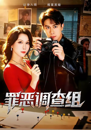 罪恶调查组（60集）短剧大结局合集放送