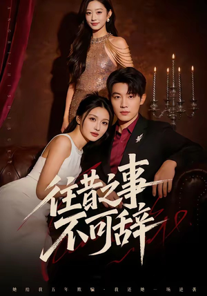 往昔之事不可辞（50集）短剧全集解锁零收费