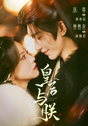 皇后与朕（60集）短剧超清全集在线看