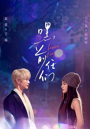 嘿，前任们（77集）短剧最终章免费合集