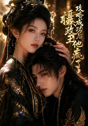 攻略成功后，摄政王他疯了（33集）短剧经典全集任你选