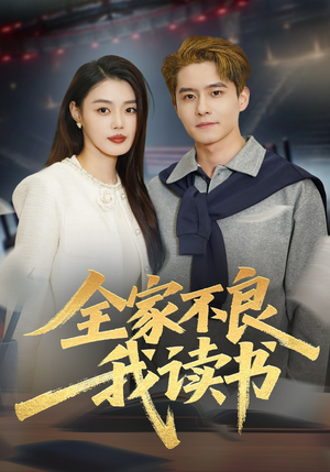 全家不良我读书（52集）短剧爆款全集在线播