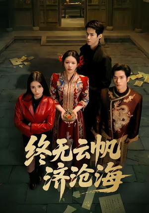 终无云帆济沧海（70集）短剧合集通宵追更版