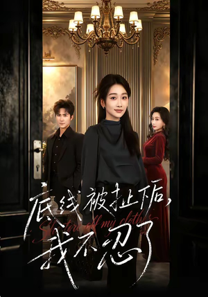 底线被扯下后，我不忍了（61集）短剧全集解锁零收费