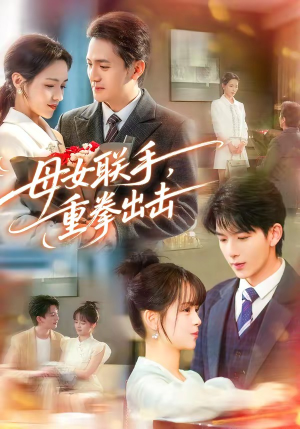 母女联手，重拳出击（60集）短剧终篇全集限免看