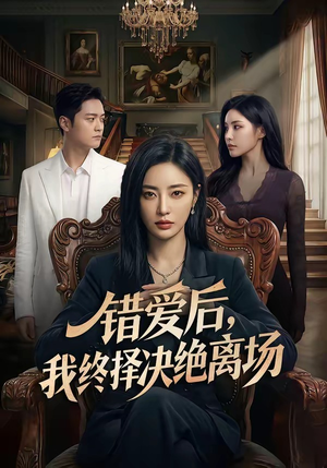 错爱后，我终择决绝离场（60集）短剧最终回限免畅看