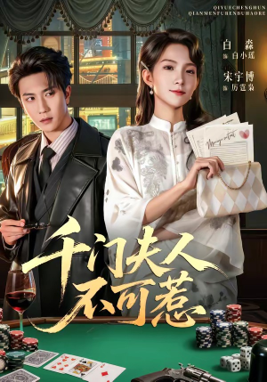 千门夫人不可惹（80集）短剧终极大放送合集