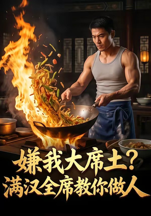 嫌我大席土？满汉全席教你做人（57集）短剧终篇全集限免看