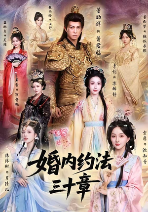 婚内约法三十章（83集）短剧终篇全集限免看