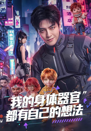 我的身体器官都有自己的想法（68集）短剧大结局全集解锁