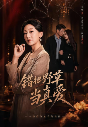 错把野草当真爱（60集）短剧全集高清完整版