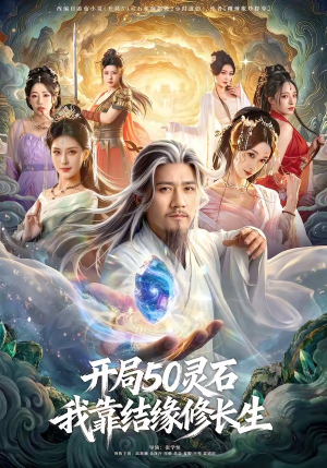 开局50灵石，我靠结缘修长生（83集）短剧全集秒播无卡顿