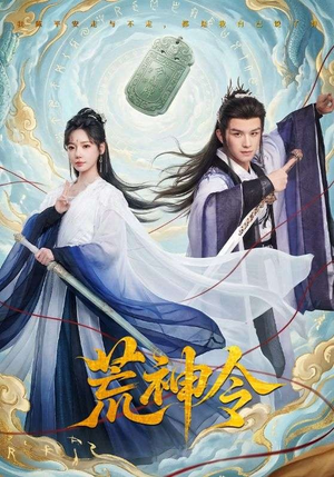 荒神令（60集）短剧合集彩蛋完整版