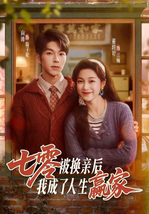 七零被换亲后，我成了人生赢家（77集）短剧全集连看不停歇