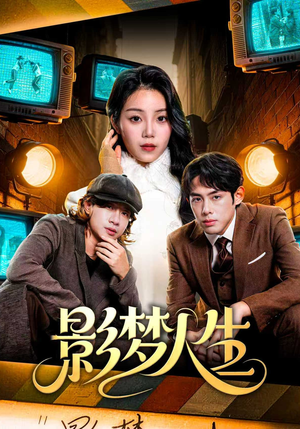 影梦人生（40集）短剧全集高清完整版
