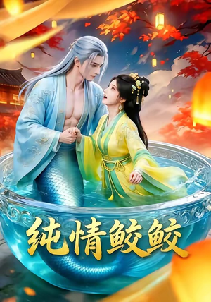 纯情鲛鲛（16集）短剧全集畅看无门槛