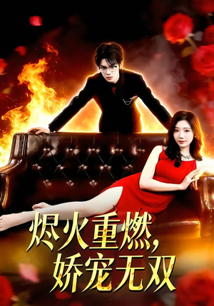 烬火重燃，娇宠无双（80集）短剧收官全集限免看