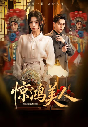 惊鸿美人（68集）短剧收官全集限免看