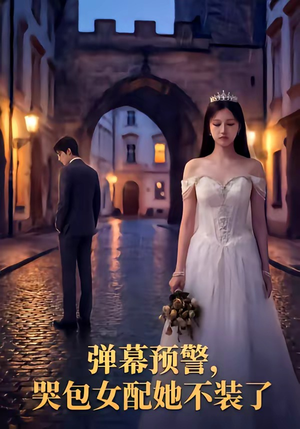 弹幕预警，哭包女配她不装了（52集）短剧完整版全集放送