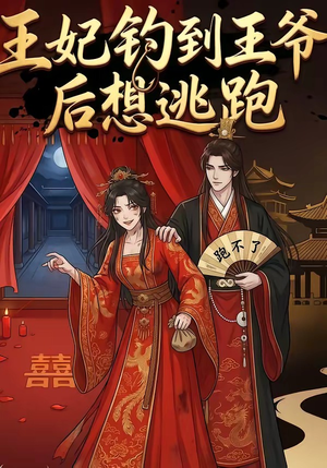 王妃钓到王爷后想逃跑（20集）短剧全剧终高清放送