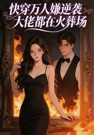 快穿万人嫌逆袭大佬都在火葬场（60集）短剧合集彩蛋完整版