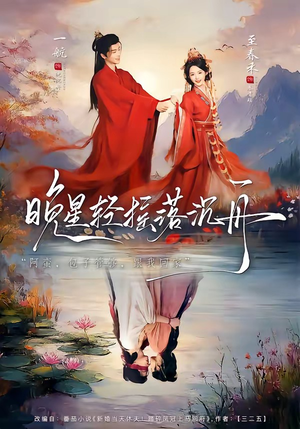 晚星轻摇落沉舟（70集）短剧终极大结局合集