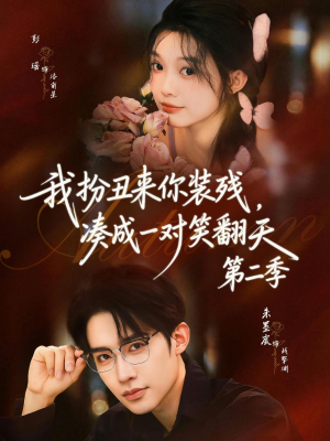 我扮丑来你装残，凑成一对笑翻天第二季（73集）短剧全集解锁零收费