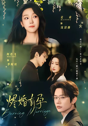 烬婚有孕（61集）短剧全集畅看无门槛