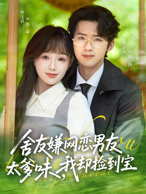 舍友嫌网恋男友太爹味，我却捡到宝（50集）短剧全系列永久免费