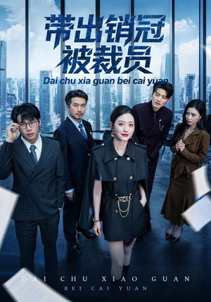 带出销冠被裁员（77集）短剧全集无删完整版