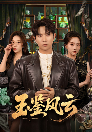 玉鉴风云（81集）短剧最终回限免畅看