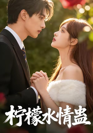 柠檬水情蛊（41集）短剧终极大结局合集