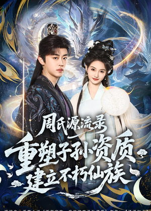 周氏源流录：重塑子孙资质，建立不朽仙族（80集）短剧大结局全集解锁