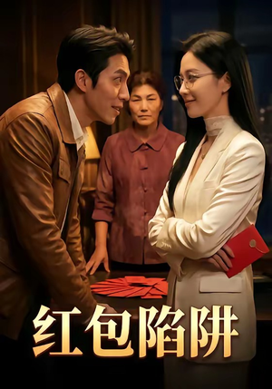 红包陷阱（59集）短剧全集畅看无门槛