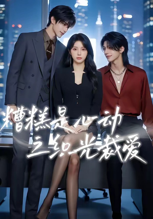 糟糕是心动之织光裁爱（52集）短剧大结局合集放送