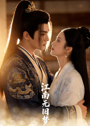 江南无旧梦（40集）短剧结局合集限免刷