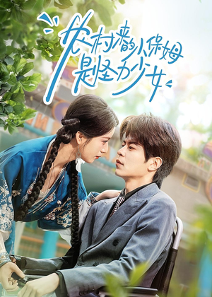 农村来的小保姆是怪力少女（50集）短剧合集蓝光画质