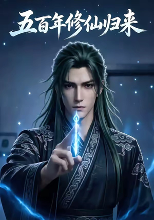 五百年修仙归来（58集）短剧合集蓝光画质