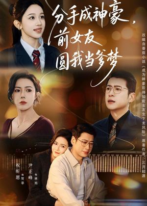 分手成神豪，前女友圆我当爹梦（80集）短剧完整版全集放送