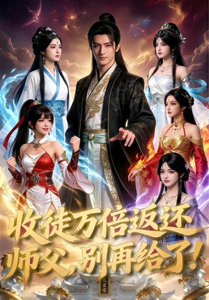 收徒万倍返还，师父，别再给了！（100集）短剧最终章免费合集