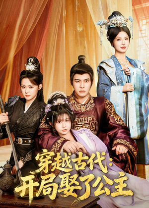 穿越古代：开局娶了公主（63集）短剧结局合集限免刷