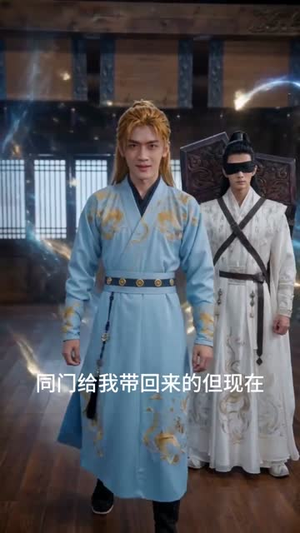 瞎剑客（72集）短剧全集畅看无门槛