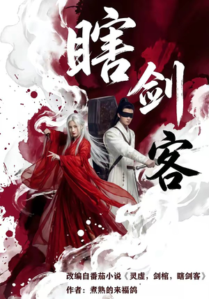 瞎剑客（72集）短剧最终章免费合集