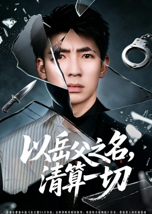 以岳父之名，清算一切（67集）短剧全季限免大放送