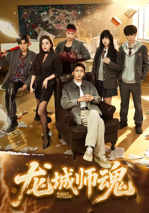 龙城师魂（60集）短剧全集特惠限时看