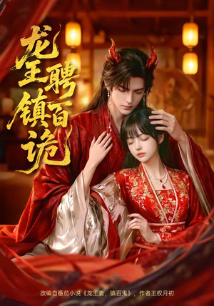 龙王聘镇百诡（60集）短剧全剧终限免合集