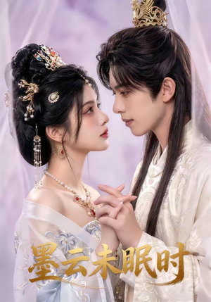 墨云未眠时（44集）短剧完整版全集放送