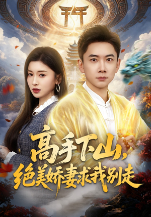 高手下山，绝美娇妻求我别走（80集）短剧合集杜比音效版