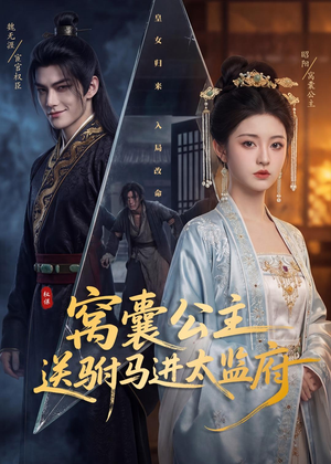 窝囊公主送驸马进太监府（35集）短剧全集解锁零收费
